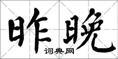 翁闓運昨晚楷書怎么寫