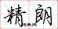 荊霄鵬精朗行書怎么寫