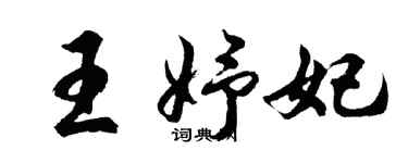 胡問遂王妤妃行書個性簽名怎么寫