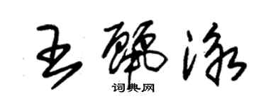 朱錫榮王麗泳草書個性簽名怎么寫