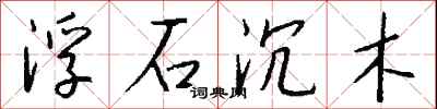 錢沛雲浮石沉木行書怎么寫