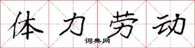 袁強體力勞動楷書怎么寫