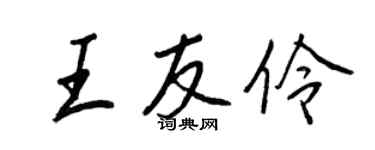 王正良王友伶行書個性簽名怎么寫