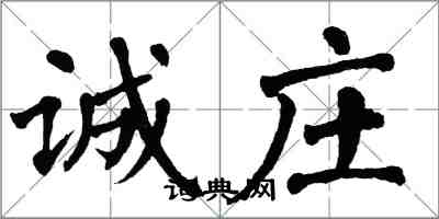 翁闓運誠莊楷書怎么寫