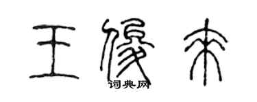 陳聲遠王俊來篆書個性簽名怎么寫