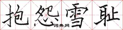 駱恆光抱怨雪恥楷書怎么寫