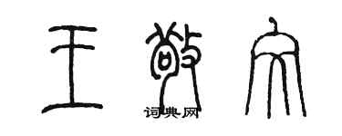 陳墨王敬文篆書個性簽名怎么寫