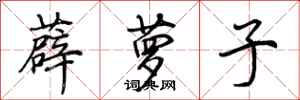 荊霄鵬薜蘿子行書怎么寫