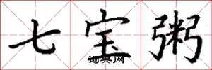 丁謙七寶粥楷書怎么寫