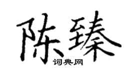 丁謙陳臻楷書個性簽名怎么寫
