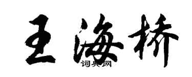 胡問遂王海橋行書個性簽名怎么寫