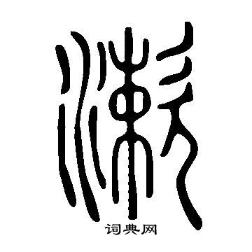 說文解字寫的漱