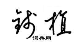 梁錦英錢植草書個性簽名怎么寫