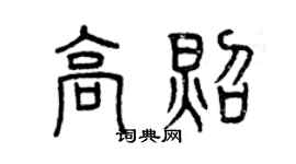 曾慶福高照篆書個性簽名怎么寫