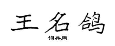 袁強王名鴿楷書個性簽名怎么寫