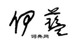朱錫榮伊藍草書個性簽名怎么寫