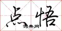荊霄鵬點悟行書怎么寫