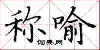 丁謙稱喻楷書怎么寫