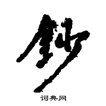 滸草書書法_滸字書法_草書字典