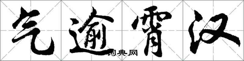 胡問遂氣逾霄漢行書怎么寫