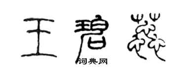 陳聲遠王碧蕊篆書個性簽名怎么寫