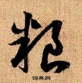 趙孟頫真草千字文中糧的寫法