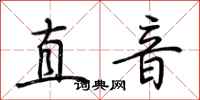 荊霄鵬直音行書怎么寫