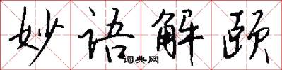 妙語解頤怎么寫好看