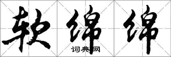 胡問遂軟綿綿行書怎么寫