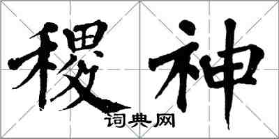 翁闓運稷神楷書怎么寫