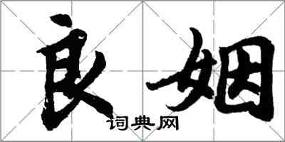 胡問遂良姻行書怎么寫