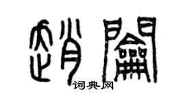 曾慶福趙鑰篆書個性簽名怎么寫