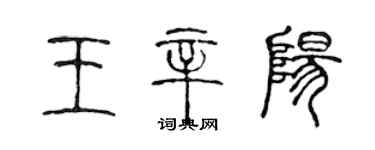 陳聲遠王辛陽篆書個性簽名怎么寫