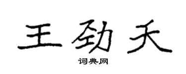 袁強王勁夭楷書個性簽名怎么寫