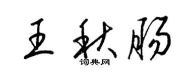 梁錦英王秋腸草書個性簽名怎么寫