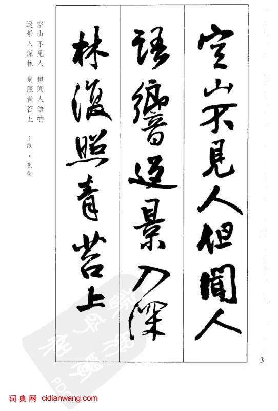 王鐸行書集字古詩40首