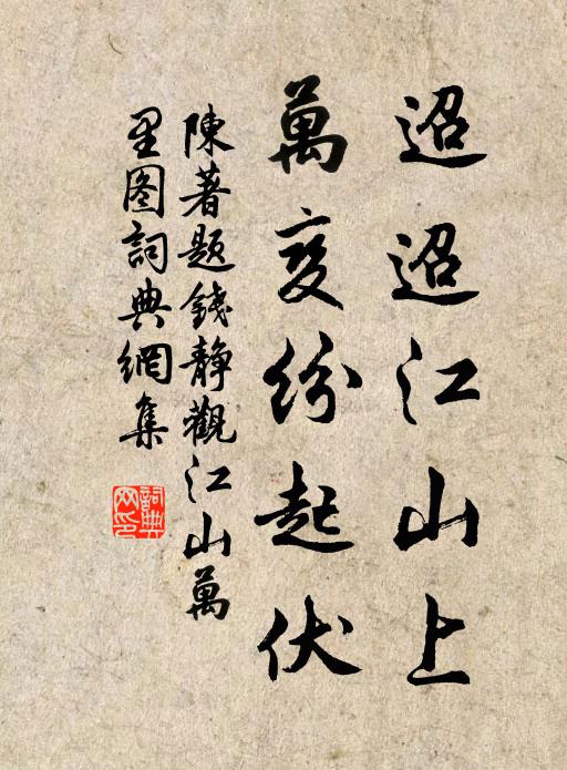 不捨無人高慎子,至今池水渫然清 詩詞名句