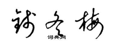 梁錦英錢冬梅草書個性簽名怎么寫