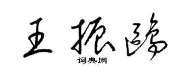 梁錦英王振鷗草書個性簽名怎么寫