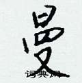 櫟硬筆楷書書法字典_櫟鋼筆楷書字帖