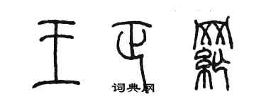 陳墨王正綱篆書個性簽名怎么寫