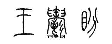 陳墨王郁盼篆書個性簽名怎么寫