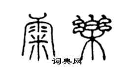 陳聲遠康樂篆書個性簽名怎么寫