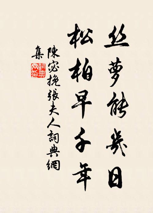 颼颼樹杪風至，流水入衣襟 詩詞名句