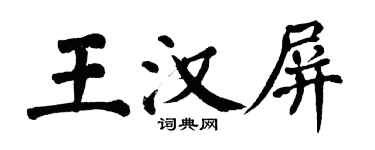 翁闓運王漢屏楷書個性簽名怎么寫