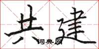 駱恆光共建楷書怎么寫