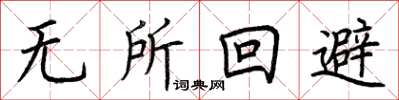 荊霄鵬無所迴避楷書怎么寫