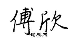 王正良傅欣行書個性簽名怎么寫