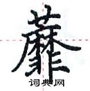 田英章寫的硬筆楷書蘼