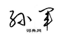 梁錦英孫軍草書個性簽名怎么寫